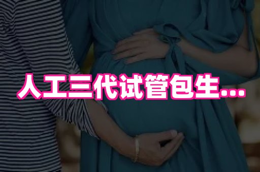 61助孕网 4